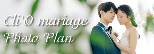 Cli'O mariage Photo Plan　クリオマリアージュフォトプラン